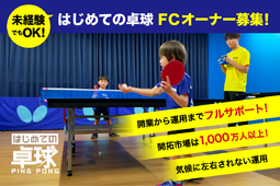 はじめての卓球1