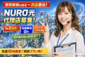 NURO光販売パートナー_thum1