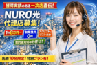 NURO光販売パートナー
