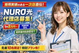 NURO光販売パートナー1
