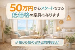 １棟シェア民泊オーナー_case2