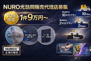 ※販売手数料超高額※NURO光訪問販売代理店募集_recommend