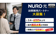 ※1件8万円～※NURO光訪問販売パートナー募集_recommend