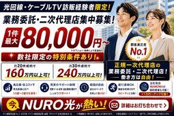 NURO光訪問販売1