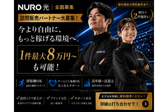 NURO光訪問販売_item1