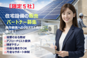 【先着5社限定でリスト提供有】住宅設備の代理店募集_recommend