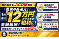 ★J:COM・ちゅぴCOM★不況に強い安定ビジネス