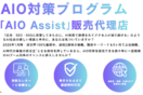 AIO Assist(AIOアシスト)