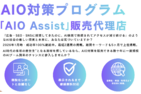 AIO Assist(AIOアシスト)