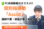 ‟資格不要・講師不要″ 個別指導塾「Assist」