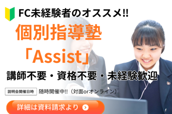 ‟資格不要・講師不要″ 個別指導塾「Assist」_item1