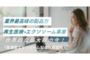 「未来医療の転換点」圧倒的なスペックで先行者利益を_recommend