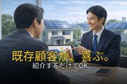 紹介だけでOK。不動産・リフォーム会社向け提携募集_recommend