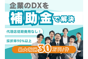 企業のDX化に活用できる補助金申請｜紹介代理店募集_recommend