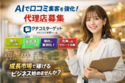 実店舗すべてがターゲット！AI口コミで稼ぐ代理店_recommend