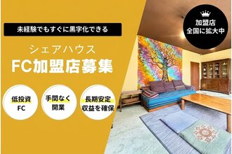 コミュニティ重視型シェアハウスブランド【ひだまり】