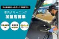 車内の洗車屋さん_thum1