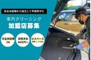 車内の洗車屋さん