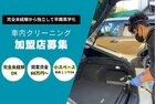車内の洗車屋さん