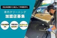 車内の洗車屋さん