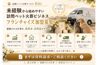 大切なペットの最期に寄り添う「訪問ペット火葬事業」