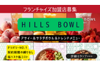 アサイー＆サラダボウルHills bowl / ヒルズボウル