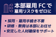 【開業資金500万円～既存FC120店全て黒字】『韓国肌管理Belle』