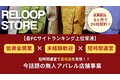 無人洋服屋フランチャイズ 「RELOOP STORE」_thum1