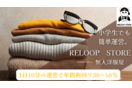 無人洋服屋「RELOOP STORE」