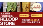 無人洋服屋フランチャイズ 「RELOOP STORE」