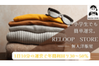 無人洋服屋「RELOOP STORE」