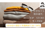 無人洋服屋「RELOOP STORE」_recommend