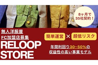 無人洋服屋フランチャイズ 「RELOOP STORE」