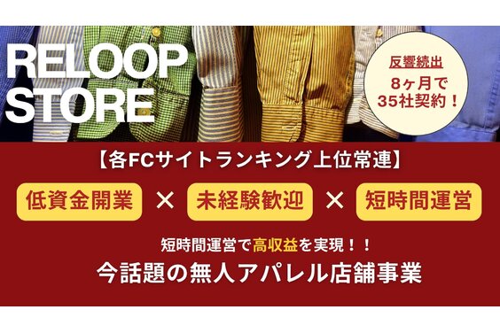 無人洋服屋フランチャイズ 「RELOOP STORE」_item1