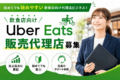 フードデリバリーサービス「Uber Eats」