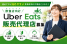 「Uber Eats」