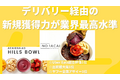 アサイー＆サラダボウル Hills bowl（ヒルズボウル）_thum1