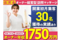 2か月で初期費用の回収が目指せる訪問医療マッサージのFC募集_thum2