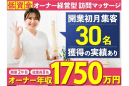 2か月で初期費用の回収が目指せる訪問医療マッサージのFC募集_1