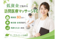 2か月で初期費用の回収が目指せる訪問医療マッサージのFC募集_thum1