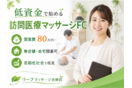2か月で初期費用の回収が目指せる訪問医療マッサージのFC募集