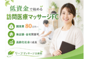 初期費用80万円？！2か月で初期費用の回収が目指せる訪問医療マッサージのFC募集！
