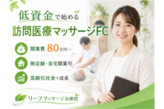 2か月で初期費用の回収が目指せる訪問医療マッサージのFC募集
