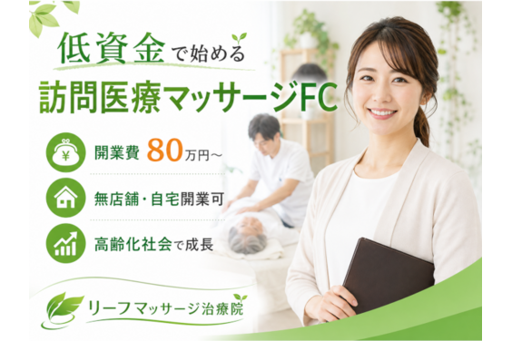 2か月で初期費用の回収が目指せる訪問医療マッサージのFC募集_item1