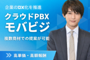 クラウドPBX「モバビジ」_recommend