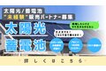 太陽光、蓄電池_thum1