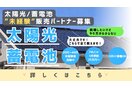 太陽光、蓄電池