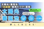 太陽光、蓄電池