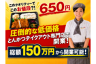 とんかつ持ち帰り専門店「とんかつ大吉」