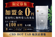 【CBDホットタブ】ストック収入で新たな収益の柱を_recommend